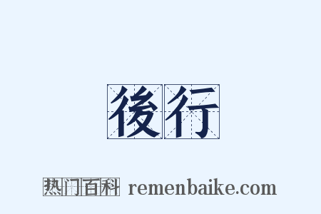 後行是什么意思的图片